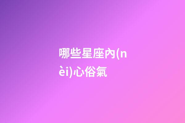 哪些星座內(nèi)心俗氣