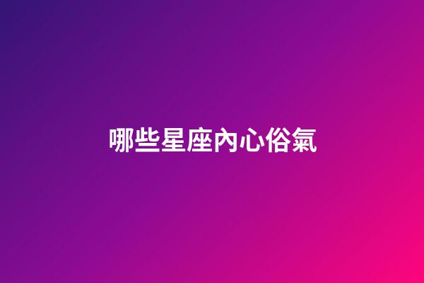 哪些星座內心俗氣
