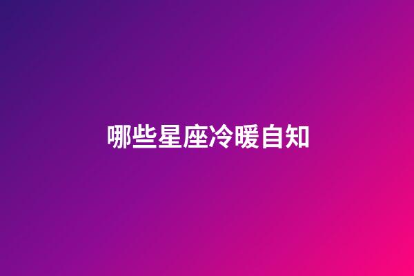 哪些星座冷暖自知-第1張-星座運勢-玄機派