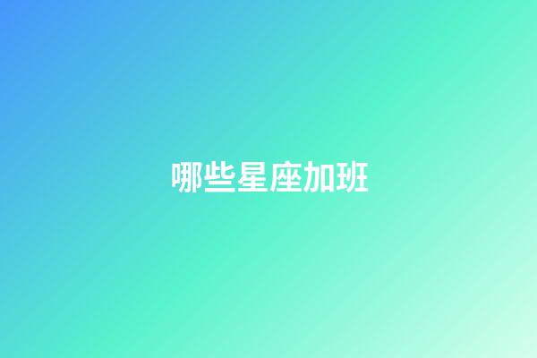 哪些星座加班-第1張-星座運勢-玄機派