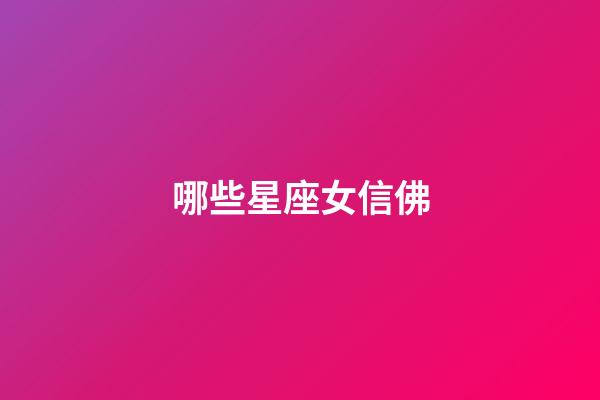 哪些星座女信佛