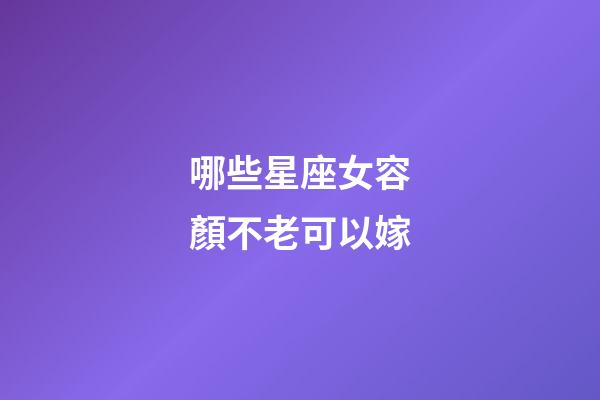 哪些星座女容顏不老可以嫁-第1張-星座運勢-玄機派