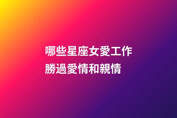 哪些星座女愛工作勝過愛情和親情-第1張-星座運(yùn)勢(shì)-玄機(jī)派
