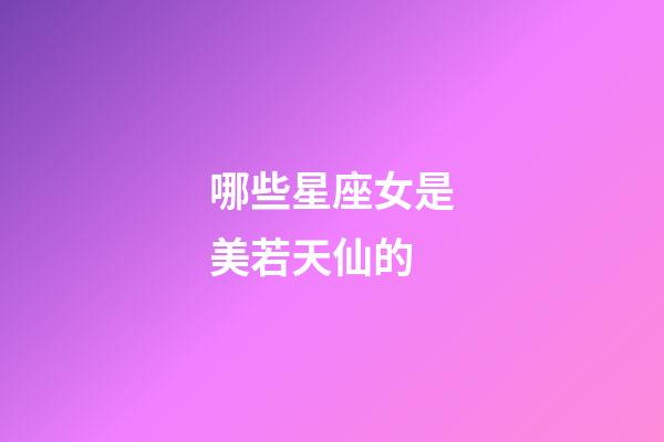 哪些星座女是美若天仙的