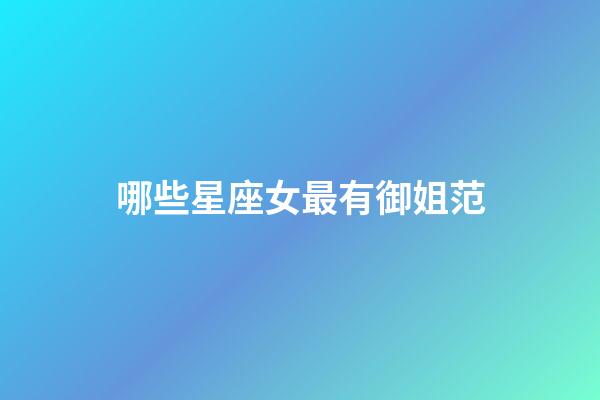 哪些星座女最有御姐范-第1張-星座運(yùn)勢-玄機(jī)派