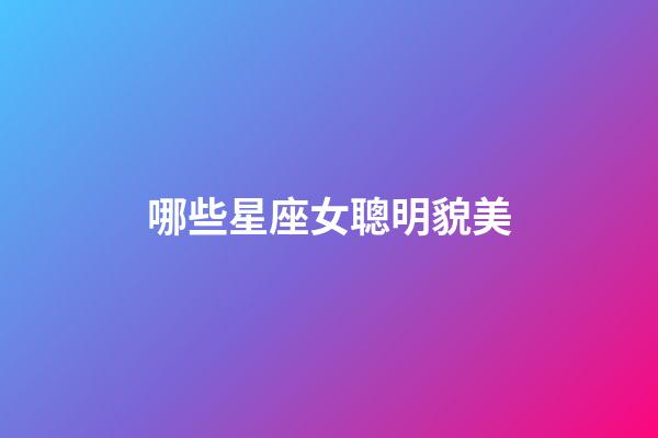 哪些星座女聰明貌美-第1張-星座運勢-玄機派