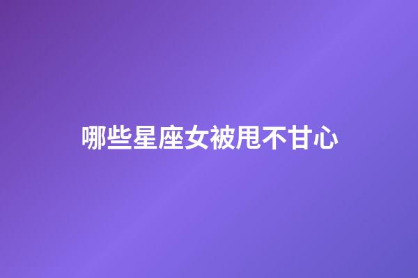 哪些星座女被甩不甘心-第1張-星座運勢-玄機派