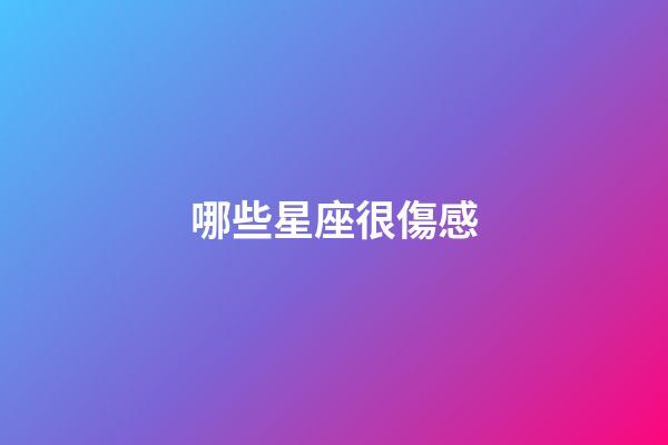 哪些星座很傷感-第1張-星座運勢-玄機派