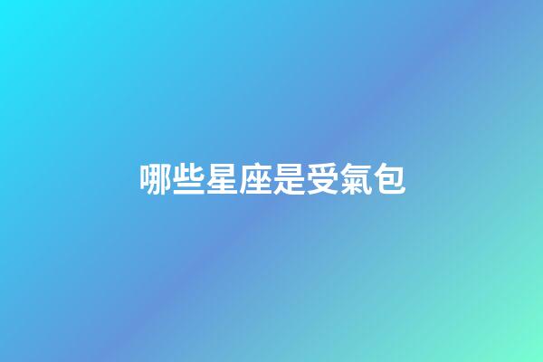 哪些星座是受氣包-第1張-星座運勢-玄機派