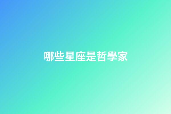 哪些星座是哲學家