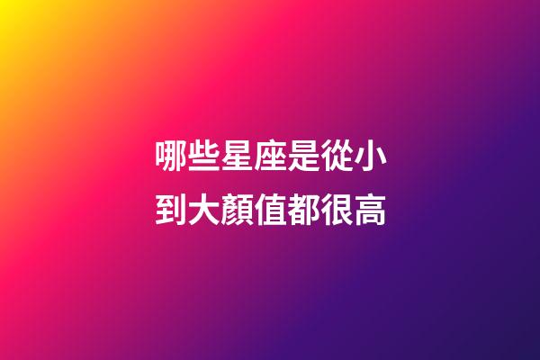 哪些星座是從小到大顏值都很高-第1張-星座運勢-玄機派