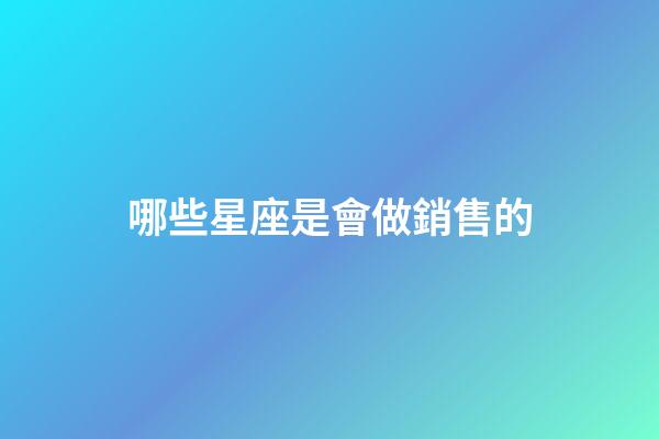 哪些星座是會做銷售的-第1張-星座運勢-玄機派