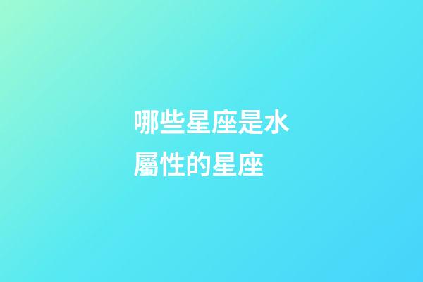 哪些星座是水屬性的星座-第1張-星座運勢-玄機派