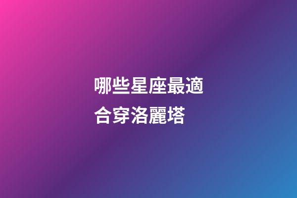 哪些星座最適合穿洛麗塔-第1張-星座運勢-玄機派
