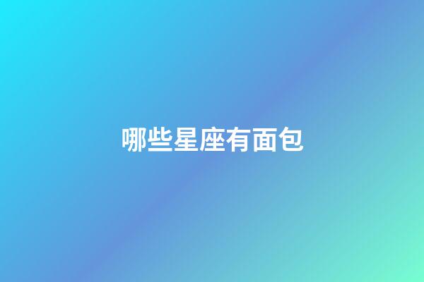 哪些星座有面包-第1張-星座運勢-玄機派