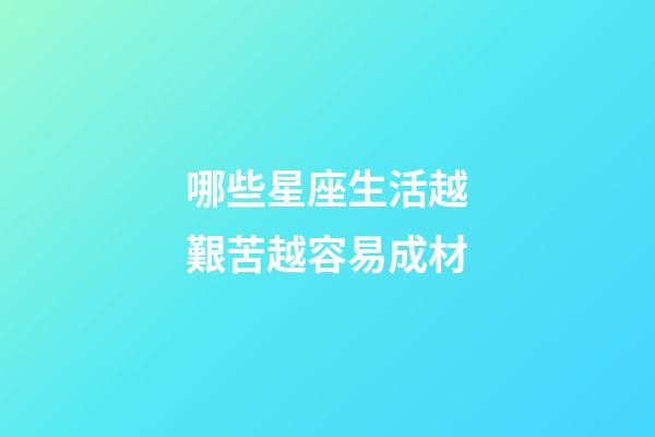 哪些星座生活越艱苦越容易成材