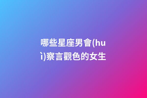 哪些星座男會(huì)察言觀色的女生-第1張-星座運(yùn)勢(shì)-玄機(jī)派