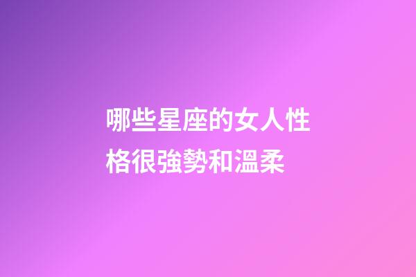 哪些星座的女人性格很強勢和溫柔-第1張-星座運勢-玄機派