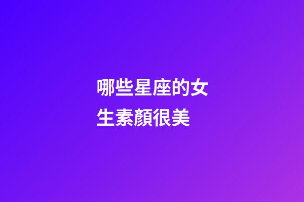 哪些星座的女生素顏很美-第1張-星座運勢-玄機派