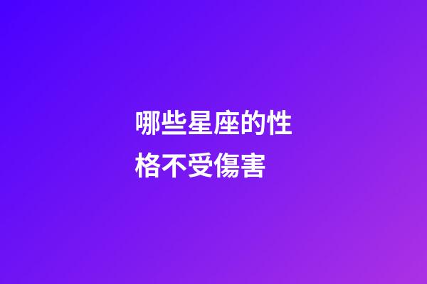 哪些星座的性格不受傷害-第1張-星座運勢-玄機派