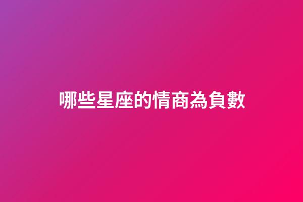 哪些星座的情商為負數-第1張-星座運勢-玄機派