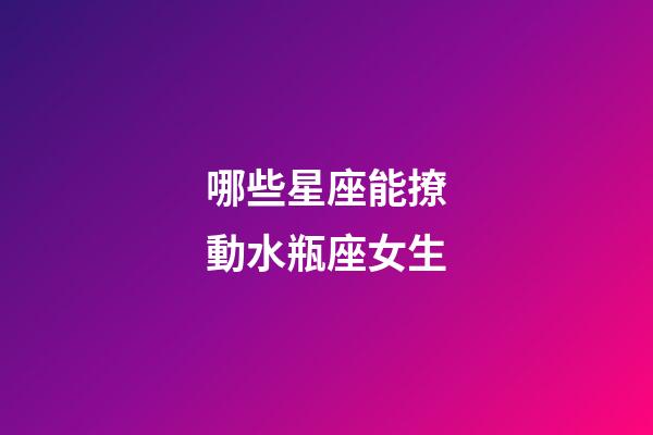 哪些星座能撩動水瓶座女生-第1張-星座運勢-玄機(jī)派