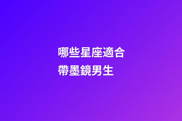 哪些星座適合帶墨鏡男生