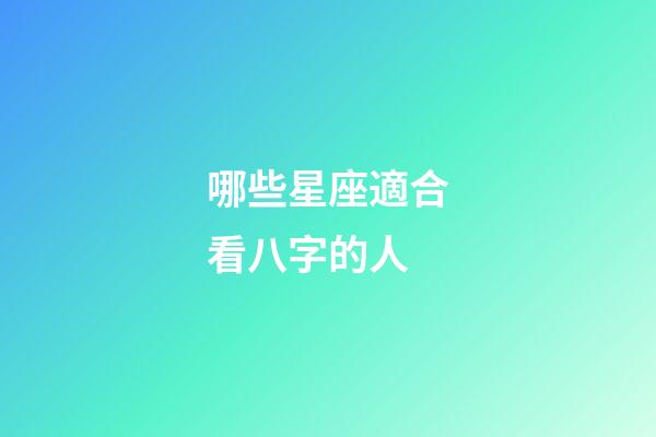 哪些星座適合看八字的人-第1張-星座運勢-玄機派
