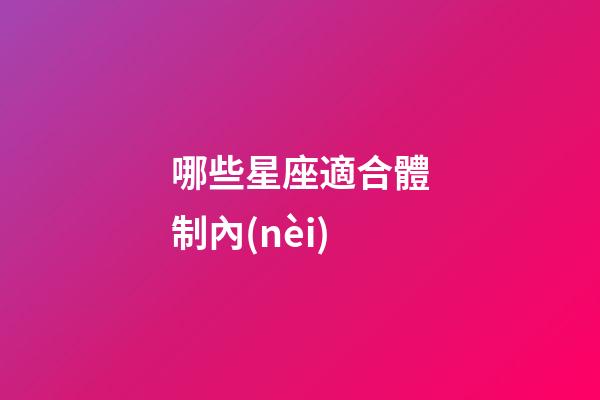 哪些星座適合體制內(nèi)