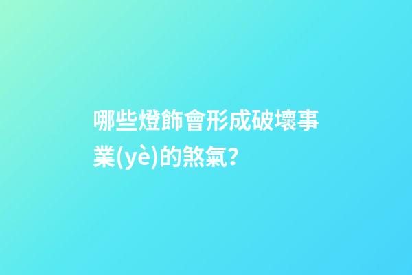 哪些燈飾會形成破壞事業(yè)的煞氣？
