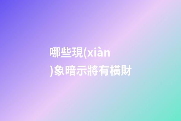 哪些現(xiàn)象暗示將有橫財