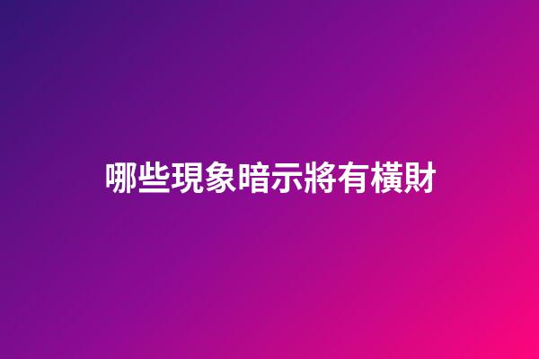 哪些現象暗示將有橫財