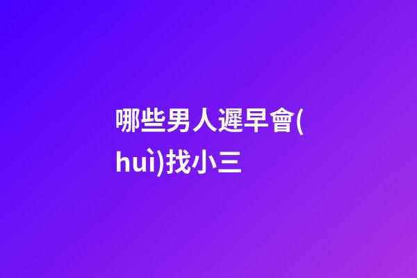 哪些男人遲早會(huì)找小三