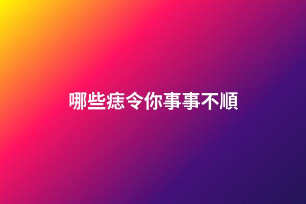 哪些痣令你事事不順