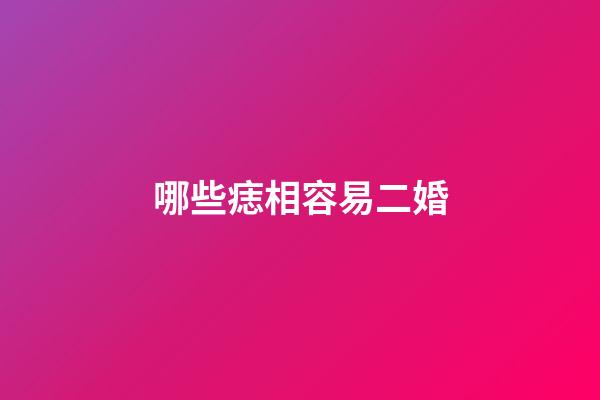 哪些痣相容易二婚