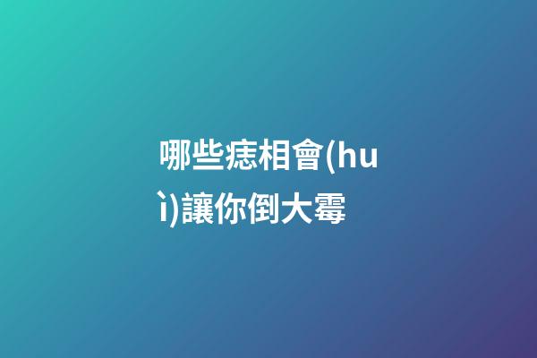 哪些痣相會(huì)讓你倒大霉