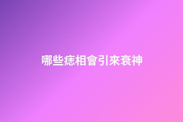 哪些痣相會引來衰神