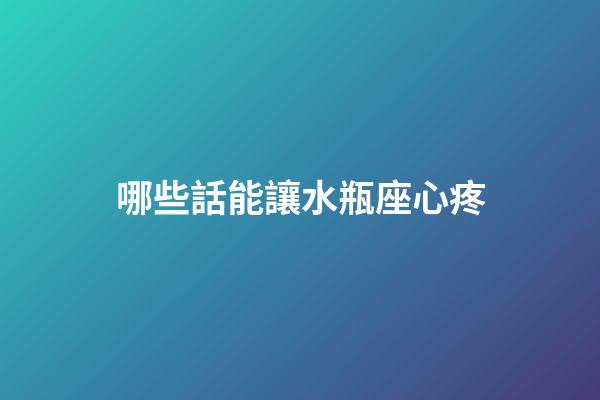 哪些話能讓水瓶座心疼-第1張-星座運勢-玄機派
