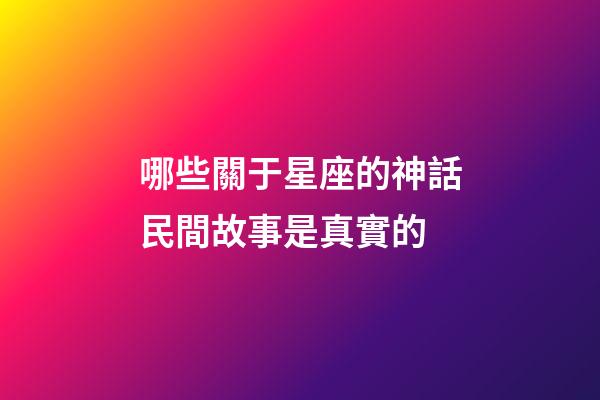 哪些關于星座的神話民間故事是真實的-第1張-星座運勢-玄機派
