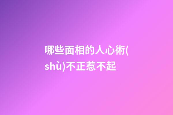 哪些面相的人心術(shù)不正惹不起