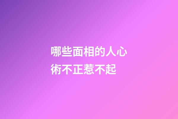 哪些面相的人心術不正惹不起