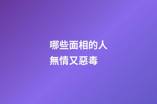 哪些面相的人無情又惡毒