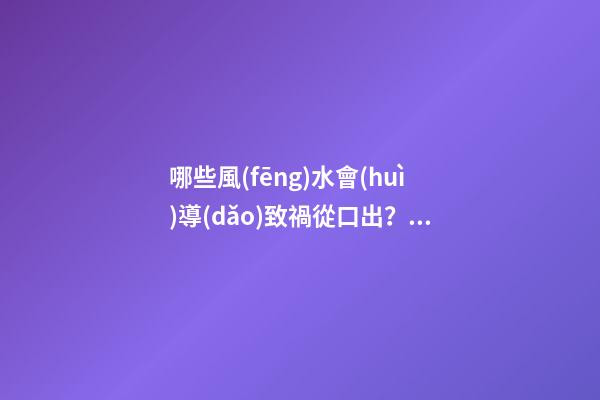 哪些風(fēng)水會(huì)導(dǎo)致禍從口出？注意家中格局