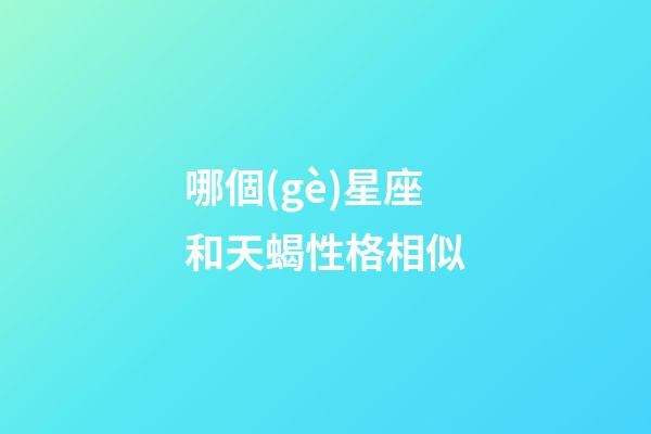 哪個(gè)星座和天蝎性格相似-第1張-星座運(yùn)勢(shì)-玄機(jī)派