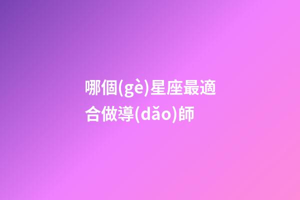 哪個(gè)星座最適合做導(dǎo)師