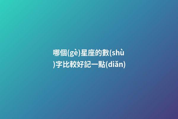 哪個(gè)星座的數(shù)字比較好記一點(diǎn)-第1張-星座運(yùn)勢(shì)-玄機(jī)派