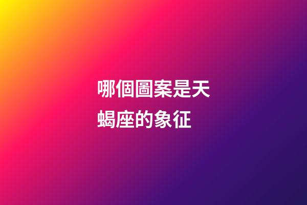 哪個圖案是天蝎座的象征-第1張-星座運勢-玄機派