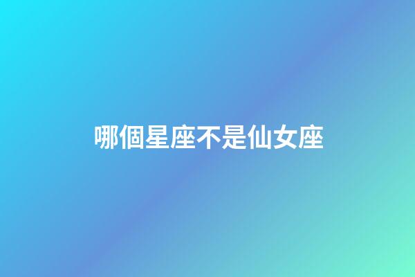 哪個星座不是仙女座-第1張-星座運勢-玄機派