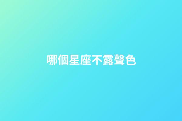 哪個星座不露聲色-第1張-星座運勢-玄機派