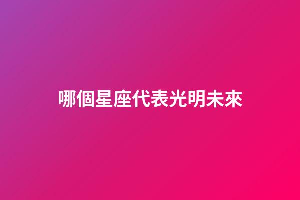 哪個星座代表光明未來-第1張-星座運勢-玄機派